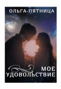 Обложка книги "Мое удовольствие"