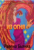 Обложка книги "Из огня"