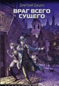 Обложка книги "Враг всего сущего"