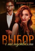 Обложка книги "Выбор с последствиями"