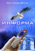 Обложка книги "Информа"