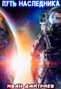 Обложка книги "Путь наследника"