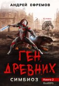Обложка книги "Симбиоз-2. Ген древних"