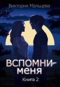 Обложка книги "Вспомни меня 2"