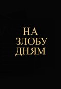 Обложка книги "На злобу дням"