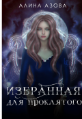 Обложка книги "Избранная для проклятого"