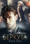 Обложка книги "Девочка Беркута"