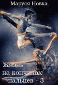 Обложка книги "Жизнь на кончиках пальцев - 3"
