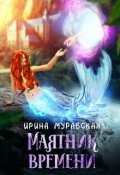 Обложка книги "Маятник времени"