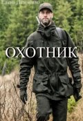 Обложка книги "Охотник"