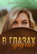 Обложка книги "В глазах других"