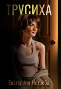 Обложка книги "Трусиха"