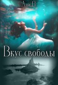 Обложка книги "Вкус свободы"