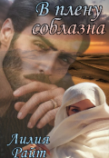 Обложка книги "В плену соблазна"