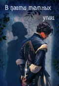 Обложка книги "В пасти темных улиц"