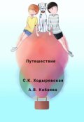 Обложка книги "Путешествие"