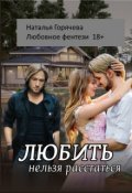 Обложка книги "Любить нельзя расстаться."