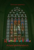 Обложка книги "Цветные осколки"