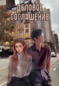Обложка книги "Деловое соглашение"