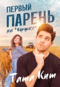 Обложка книги "Первый парень на "горшке""