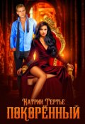Обложка книги "Покорённый"