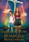 Обложка книги "Тайна острова Незабудка. Мир без обмана"