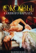 Обложка книги "Оковы сонного бархата"