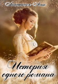 Обложка книги "История одного романа"