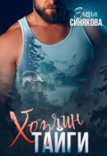 Обложка книги "Хозяин тайги"