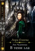 Обложка книги "Лик чудовища. В тени зла"