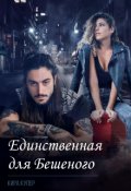 Обложка книги "Единственная для Бешеного"
