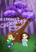 Обложка книги " В Стране Сиреневых Деревьев.Часть вторая."