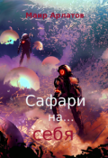 Обложка книги "Сафари на... себя"