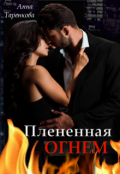 Обложка книги "Плененная огнем"