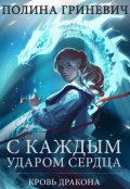 Обложка книги "С каждым ударом сердца"