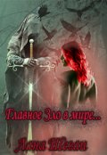 Обложка книги "Главное Зло в мире..."