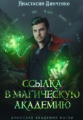 Обложка книги "Ссылка в Магическую Академию"