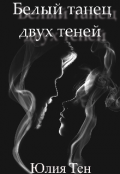 Обложка книги "Белый танец двух теней"