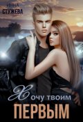 Обложка книги "Хочу твоим первым"