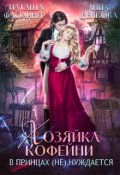 Обложка книги "Хозяйка кофейни в принцах (не) нуждается"
