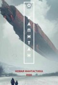 Обложка книги "О Капитан"