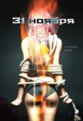 Обложка книги "31 ноября"