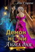 Обложка книги "Демон ночи, Ангел дня"