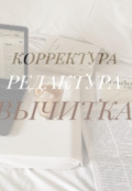 Обложка книги "Редактор "