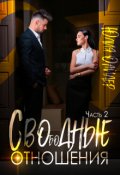 Обложка книги "Сводные отношения"