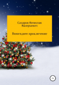Обложка книги "Новогоднее приключение "
