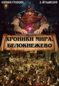 Обложка книги "Хроники мира. Белокнежево и прочие"