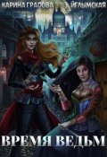 Обложка книги "Время ведьм"