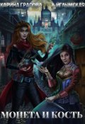 Обложка книги "Монета и кость"