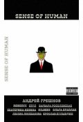 Обложка книги "Sense Of Human"